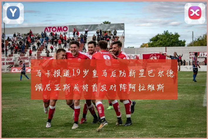 马卡报道19岁皇马后防新星巴尔德佩尼亚斯或将首发对阵阿拉维斯