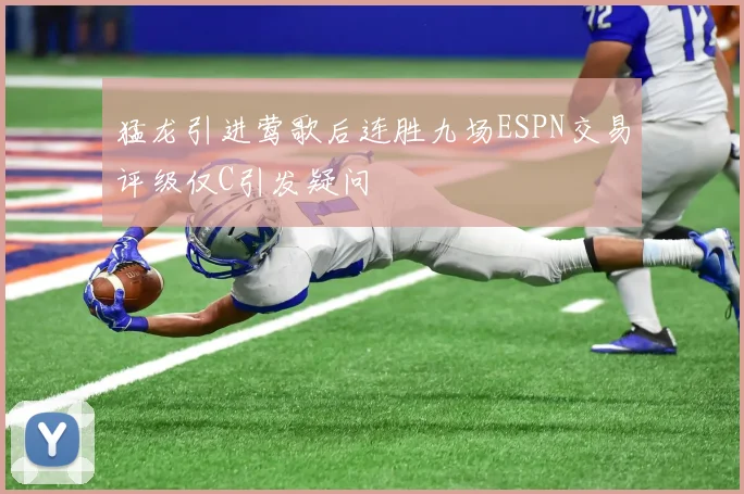 猛龙引进莺歌后连胜九场ESPN交易评级仅C引发疑问