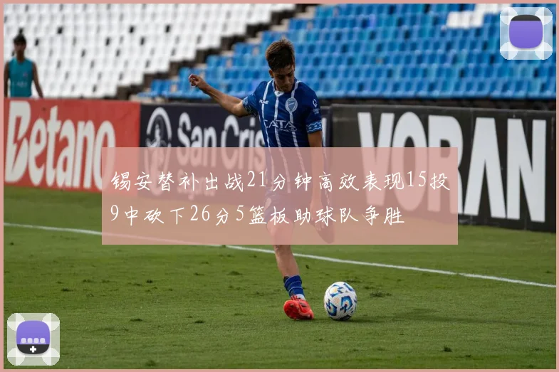 锡安替补出战21分钟高效表现15投9中砍下26分5篮板助球队争胜