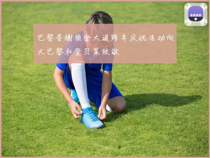 巴黎香榭丽舍大道跨年庆祝活动向大巴黎和登贝莱致敬