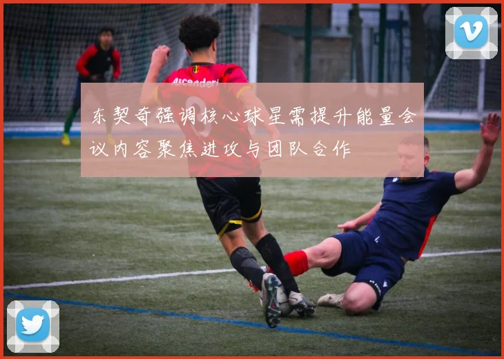 东契奇强调核心球星需提升能量会议内容聚焦进攻与团队合作