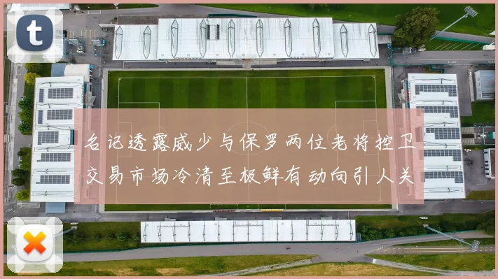 名记透露威少与保罗两位老将控卫交易市场冷清至极鲜有动向引人关注
