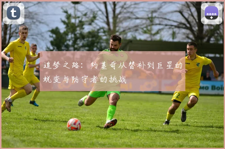 追梦之路：约基奇从替补到巨星的蜕变与防守者的挑战