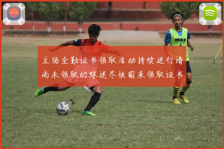 主场全勤证书领取活动持续进行请尚未领取的球迷尽快前来领取证书