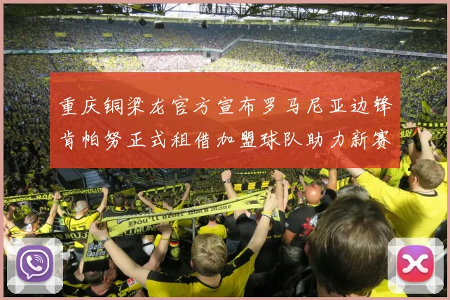 重庆铜梁龙官方宣布罗马尼亚边锋肯帕努正式租借加盟球队助力新赛季