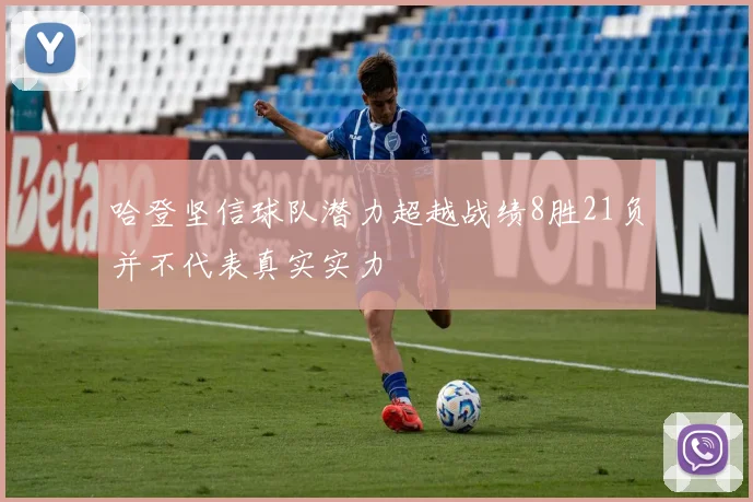 哈登坚信球队潜力超越战绩8胜21负并不代表真实实力